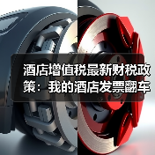 酒店增值税最新财税政策:我的酒店发票翻车血泪史(图4) 酒店增值税最新财税政策:我的酒店发票翻车血泪史(图4)