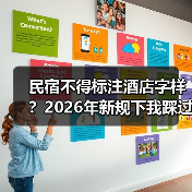 民宿不得标注酒店字样?2026年新规下我踩过的那些坑(图2) 民宿不得标注酒店字样?2026年新规下我踩过的那些坑(图2)