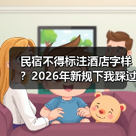 民宿不得标注酒店字样?2026年新规下我踩过的那些坑(图3) 民宿不得标注酒店字样?2026年新规下我踩过的那些坑(图3)