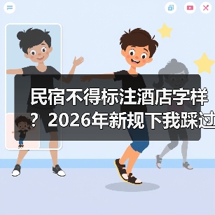 民宿不得标注酒店字样?2026年新规下我踩过的那些坑(图4) 民宿不得标注酒店字样?2026年新规下我踩过的那些坑(图4)