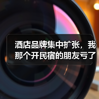 酒店品牌集中扩张,我那个开民宿的朋友亏了180万(图1) 酒店品牌集中扩张,我那个开民宿的朋友亏了180万(图1)