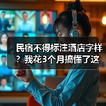 民宿不得标注酒店字样?我花3个月搞懂了这个新规(图3) 民宿不得标注酒店字样?我花3个月搞懂了这个新规(图3)