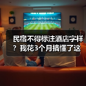 民宿不得标注酒店字样?我花3个月搞懂了这个新规(图4) 民宿不得标注酒店字样?我花3个月搞懂了这个新规(图4)