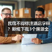 民宿不得标注酒店字样?新规下我3个房源全被下架的教训(图3) 民宿不得标注酒店字样?新规下我3个房源全被下架的教训(图3)