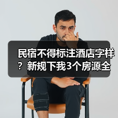 民宿不得标注酒店字样?新规下我3个房源全被下架的教训(图4) 民宿不得标注酒店字样?新规下我3个房源全被下架的教训(图4)