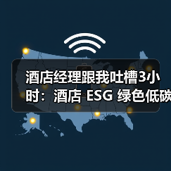 酒店经理跟我吐槽3小时：酒店 ESG 绿色低碳标准真能省钱吗（图2）
