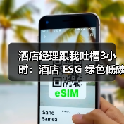 酒店经理跟我吐槽3小时：酒店 ESG 绿色低碳标准真能省钱吗（图3）