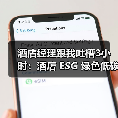 酒店经理跟我吐槽3小时：酒店 ESG 绿色低碳标准真能省钱吗（图4）