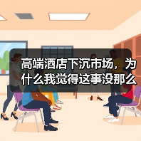 高端酒店下沉市场,为什么我觉得这事没那么简单?(图2) 高端酒店下沉市场,为什么我觉得这事没那么简单?(图2)