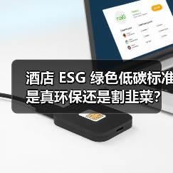 酒店 ESG 绿色低碳标准是真环保还是割韭菜?我花了三个月搞明白了(图1) 酒店 ESG 绿色低碳标准是真环保还是割韭菜?我花了三个月搞明白了(图1)