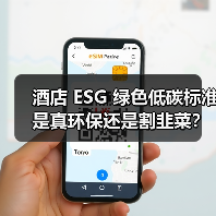 酒店 ESG 绿色低碳标准是真环保还是割韭菜?我花了三个月搞明白了(图3) 酒店 ESG 绿色低碳标准是真环保还是割韭菜?我花了三个月搞明白了(图3)