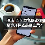 酒店 ESG 绿色低碳标准是真环保还是割韭菜?我花了三个月搞明白了(图4) 酒店 ESG 绿色低碳标准是真环保还是割韭菜?我花了三个月搞明白了(图4)
