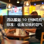 酒店服务 10 分钟响应标准:住客没说的怨气,都藏在这个数字里(图2) 酒店服务 10 分钟响应标准:住客没说的怨气,都藏在这个数字里(图2)