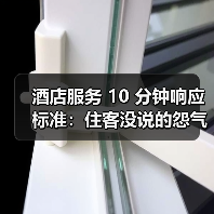 酒店服务 10 分钟响应标准:住客没说的怨气,都藏在这个数字里(图3) 酒店服务 10 分钟响应标准:住客没说的怨气,都藏在这个数字里(图3)