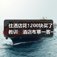 住酒店花1200块买了个教训:酒店布草一客一换消毒真不是闹着玩的(图1) 住酒店花1200块买了个教训:酒店布草一客一换消毒真不是闹着玩的(图1)