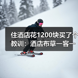 住酒店花1200块买了个教训:酒店布草一客一换消毒真不是闹着玩的(图3) 住酒店花1200块买了个教训:酒店布草一客一换消毒真不是闹着玩的(图3)