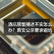 酒店房型描述不实怎么办?真实公示要求避坑指南(图2) 酒店房型描述不实怎么办?真实公示要求避坑指南(图2)