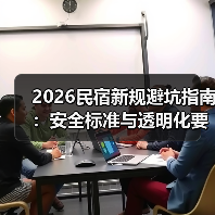 2026民宿新规避坑指南:安全标准与透明化要求必须了解(图4) 2026民宿新规避坑指南:安全标准与透明化要求必须了解(图4)