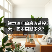 智慧酒店单房改造投入大，回本周期多久？（图3）