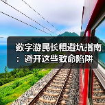 数字游民长租避坑指南：避开这些致命陷阱（图2）