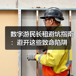 数字游民长租避坑指南：避开这些致命陷阱（图1）