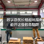 数字游民长租避坑指南：避开这些致命陷阱（图3）