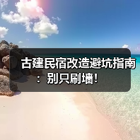 古建民宿改造避坑指南：别只刷墙！（图2）