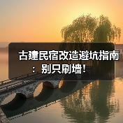 古建民宿改造避坑指南：别只刷墙！（图4）