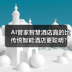 AI管家智慧酒店真的比传统智能酒店更聪明？（图3）