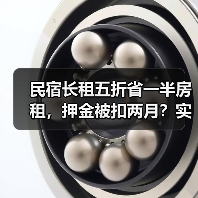 民宿长租五折省一半房租,押金被扣两月?实测背后的陷阱(图3) 民宿长租五折省一半房租,押金被扣两月?实测背后的陷阱(图3)