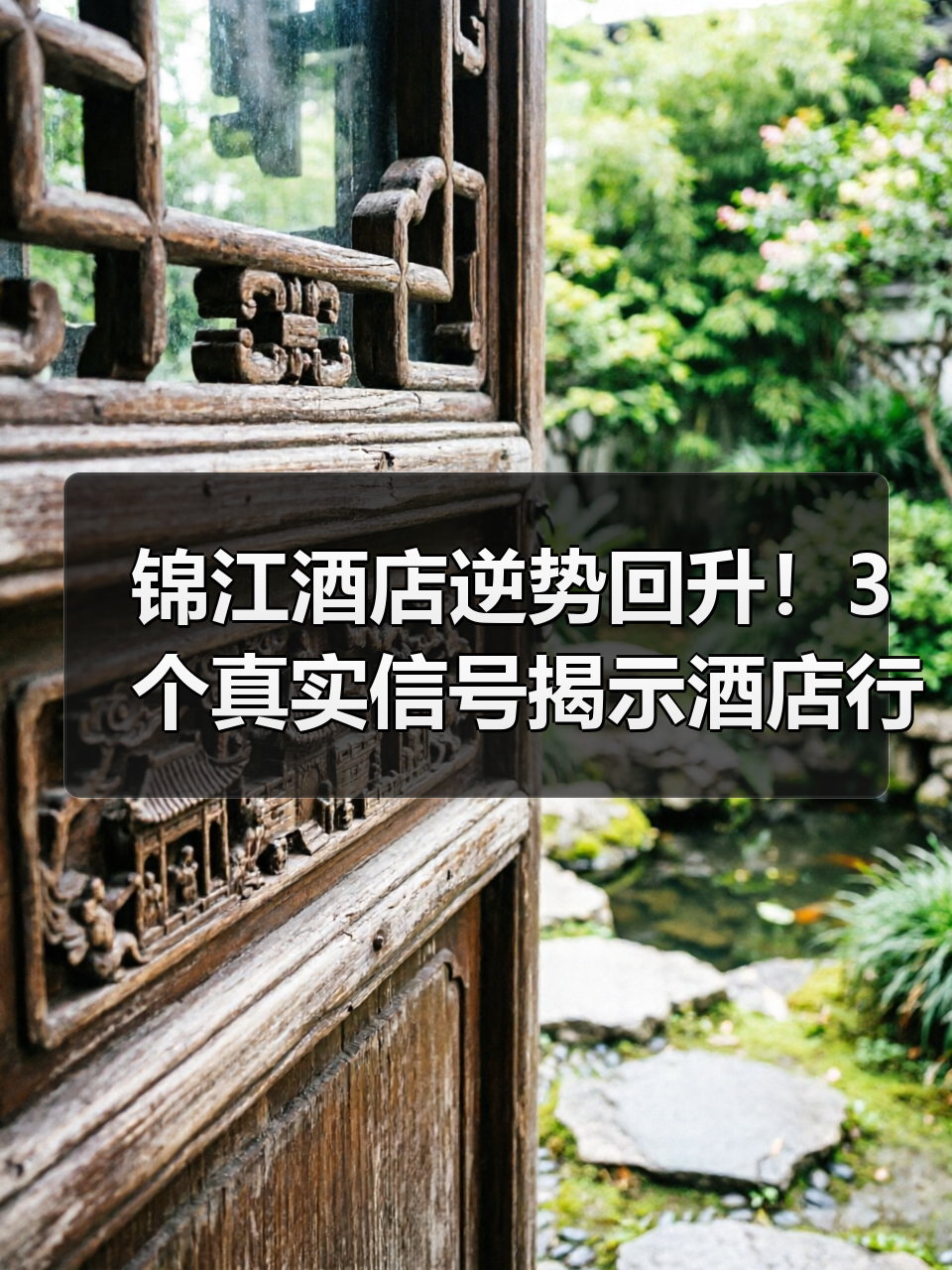 锦江酒店逆势回升!3个真实信号揭示酒店行业回暖趋势(图1) 锦江酒店逆势回升!3个真实信号揭示酒店行业回暖趋势(图1)