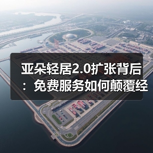 亚朵轻居2.0扩张背后:免费服务如何颠覆经济型酒店?(图1) 亚朵轻居2.0扩张背后:免费服务如何颠覆经济型酒店?(图1)