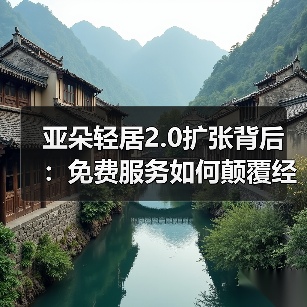 亚朵轻居2.0扩张背后:免费服务如何颠覆经济型酒店?(图3) 亚朵轻居2.0扩张背后:免费服务如何颠覆经济型酒店?(图3)