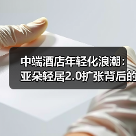 中端酒店年轻化浪潮:亚朵轻居2.0扩张背后的消费趋势与运营逻辑(图1) 中端酒店年轻化浪潮:亚朵轻居2.0扩张背后的消费趋势与运营逻辑(图1)