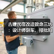 古建民宿改造致命三坑:设计师翻车、报批陷阱、水电雷区,别踩!(图2) 古建民宿改造致命三坑:设计师翻车、报批陷阱、水电雷区,别踩!(图2)