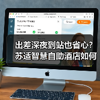 出差深夜到站也省心?苏适智慧自助酒店如何解决传统酒店痛点(图2) 出差深夜到站也省心?苏适智慧自助酒店如何解决传统酒店痛点(图2)
