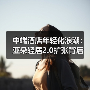 中端酒店年轻化浪潮:亚朵轻居2.0扩张背后的消费趋势与运营逻辑(图2) 中端酒店年轻化浪潮:亚朵轻居2.0扩张背后的消费趋势与运营逻辑(图2)