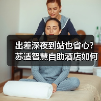 出差深夜到站也省心?苏适智慧自助酒店如何解决传统酒店痛点(图3) 出差深夜到站也省心?苏适智慧自助酒店如何解决传统酒店痛点(图3)