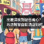 出差深夜到站也省心?苏适智慧自助酒店如何解决传统酒店痛点(图4) 出差深夜到站也省心?苏适智慧自助酒店如何解决传统酒店痛点(图4)