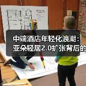 中端酒店年轻化浪潮:亚朵轻居2.0扩张背后的消费趋势与运营逻辑(图4) 中端酒店年轻化浪潮:亚朵轻居2.0扩张背后的消费趋势与运营逻辑(图4)