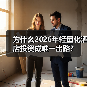 为什么2026年轻量化酒店投资成唯一出路?(图2) 为什么2026年轻量化酒店投资成唯一出路?(图2)