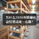 为什么2026年轻量化酒店投资成唯一出路?(图3) 为什么2026年轻量化酒店投资成唯一出路?(图3)