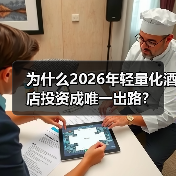 为什么2026年轻量化酒店投资成唯一出路?(图4) 为什么2026年轻量化酒店投资成唯一出路?(图4)