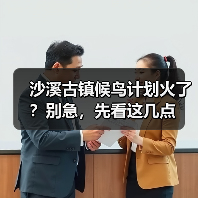 沙溪古镇候鸟计划火了?别急,先看这几点(图4) 沙溪古镇候鸟计划火了?别急,先看这几点(图4)