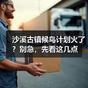 沙溪古镇候鸟计划火了?别急,先看这几点(图3) 沙溪古镇候鸟计划火了?别急,先看这几点(图3)