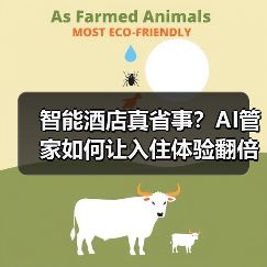 智能酒店真省事？AI管家如何让入住体验翻倍？（图4）