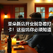 亚朵新店开业别急着打卡！这些坑你必须知道（图1）