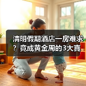 清明假期酒店一房难求?竟成黄金周的3大真相(图4) 清明假期酒店一房难求?竟成黄金周的3大真相(图4)