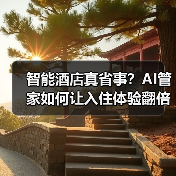 智能酒店真省事？AI管家如何让入住体验翻倍？（图3）