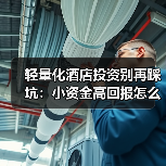 轻量化酒店投资别再踩坑：小资金高回报怎么玩？（图3）